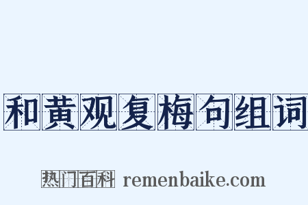 和黄观复梅句组词是什么意思的图片